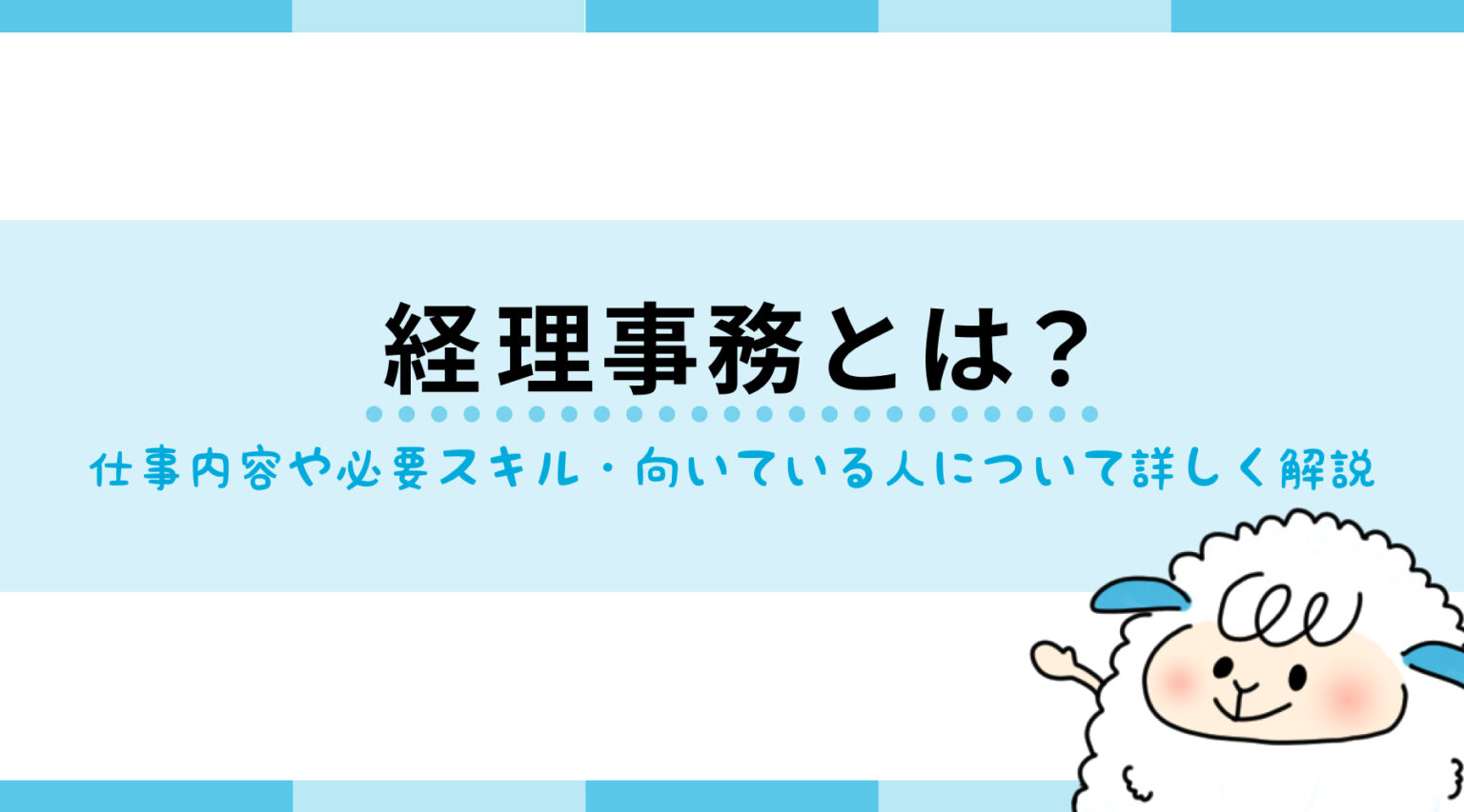 経理事務とは？仕事内容や必要スキル・向いている人について詳しく解説