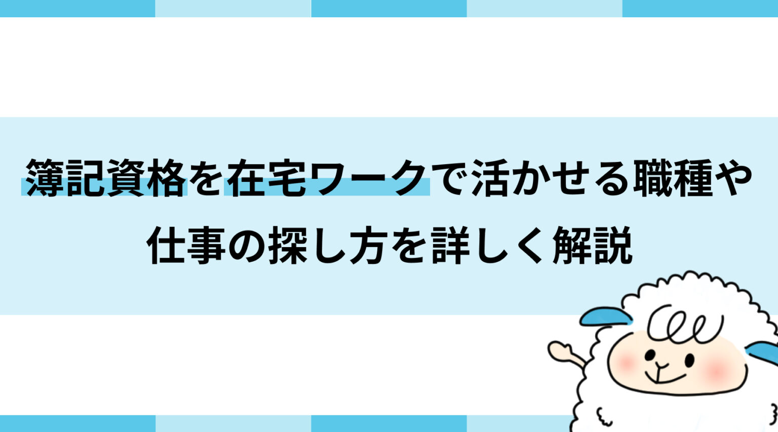 簿記資格を在宅ワークで活かせる職種や仕事の探し方を詳しく解説