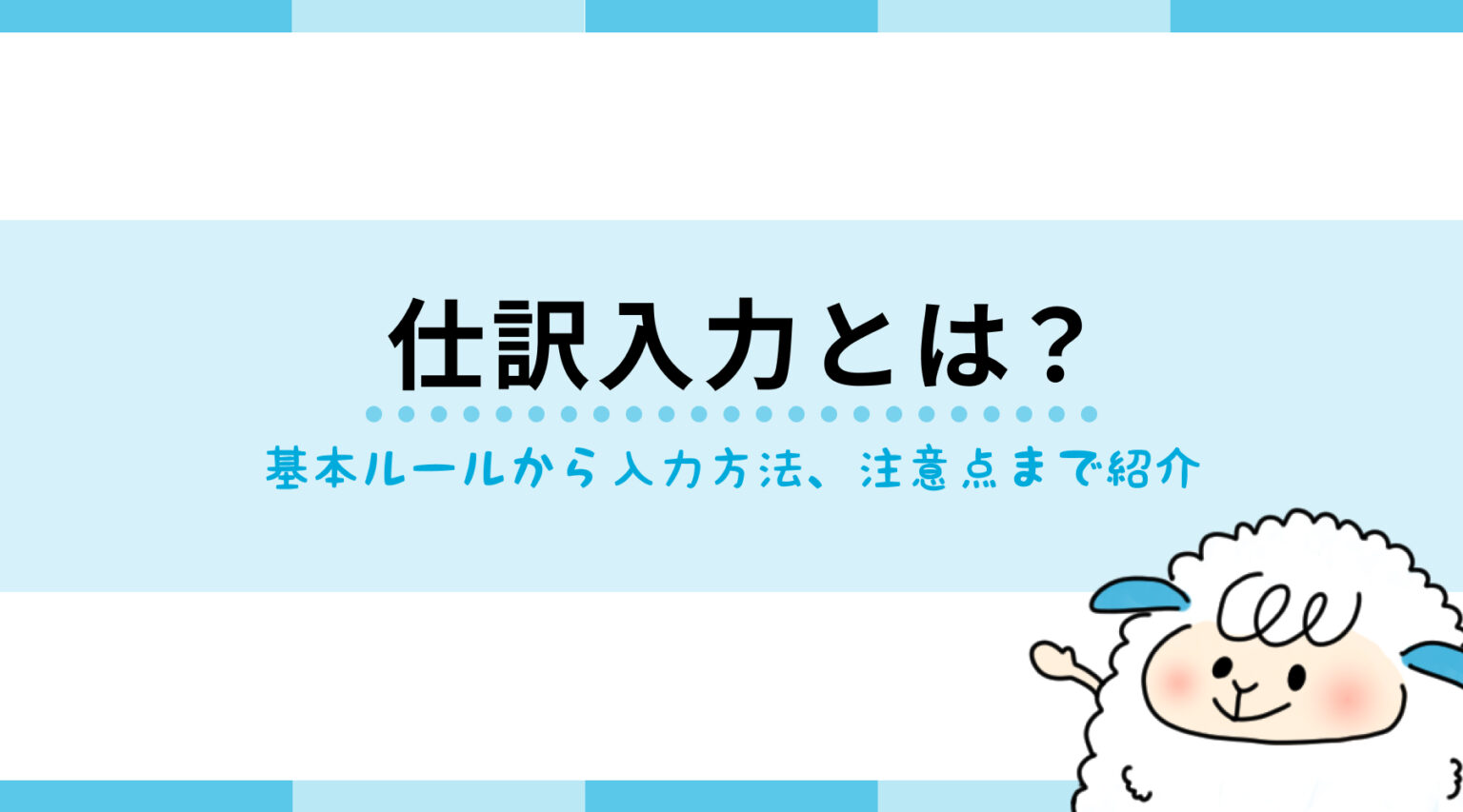仕訳入力とは？基本ルールから入力方法、注意点まで紹介