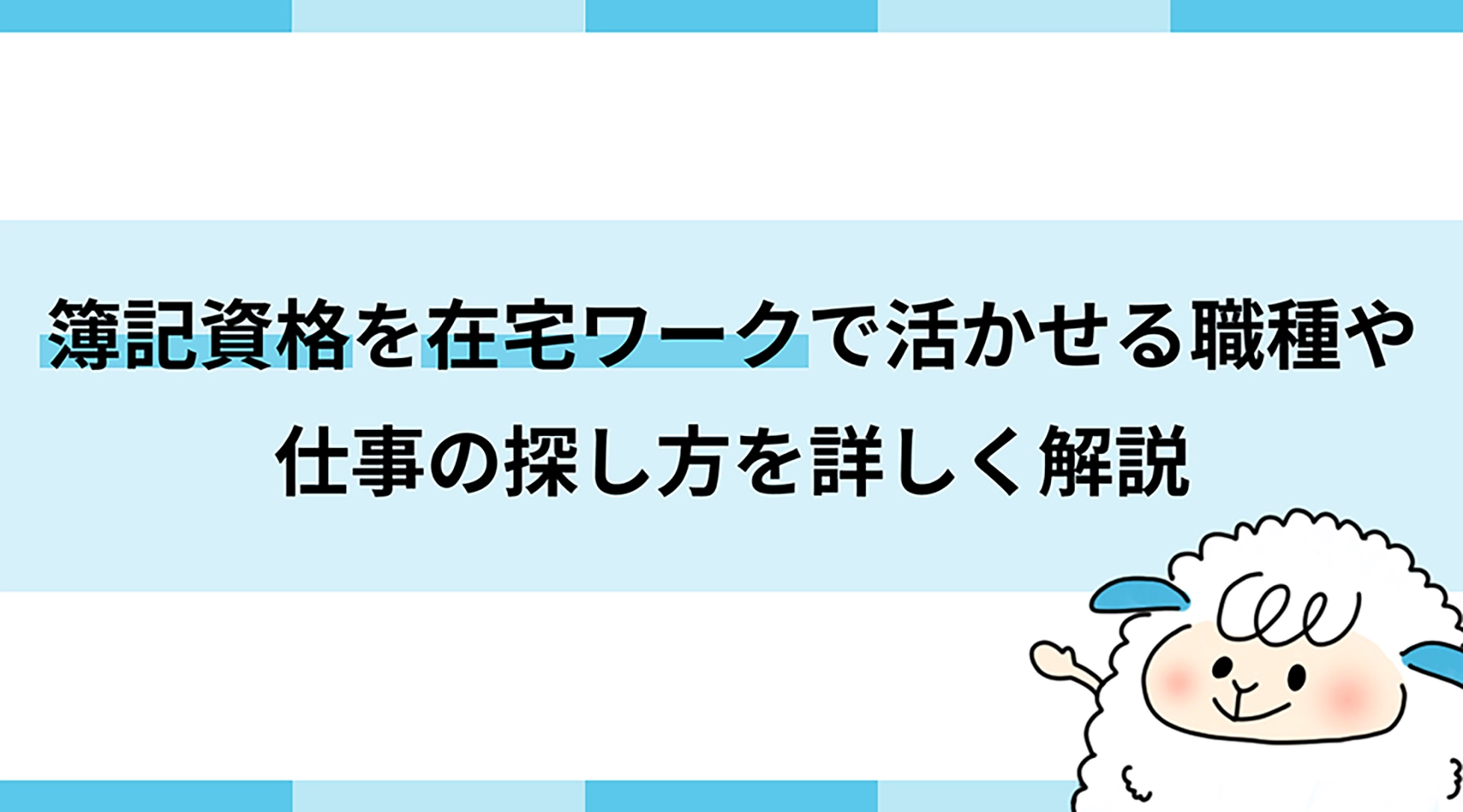 簿記資格を在宅ワークで活かせる職種や仕事の探し方を詳しく解説