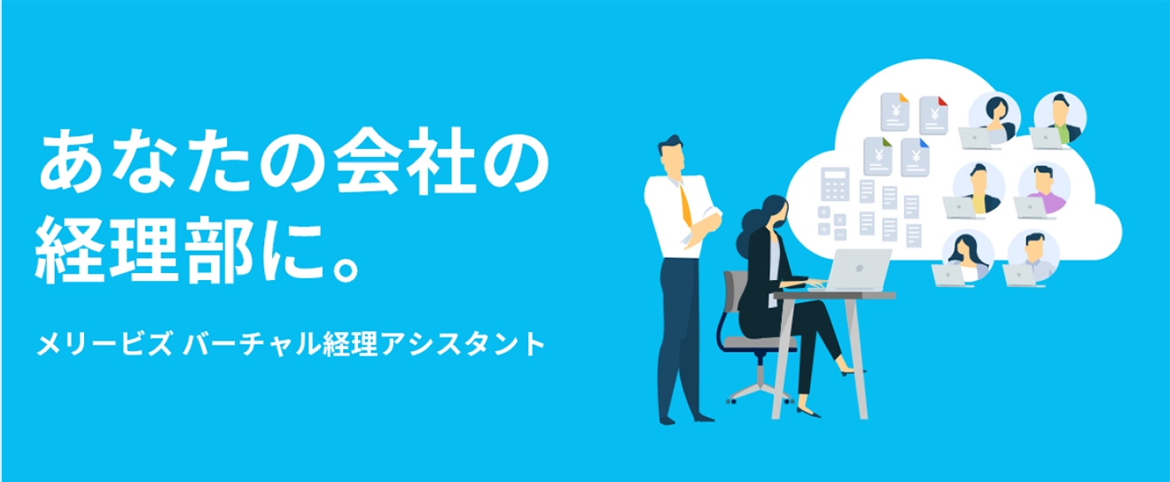 バーチャル経理アシスタントについて