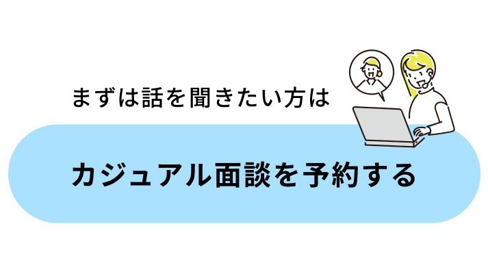 カジュアル面談を予約する